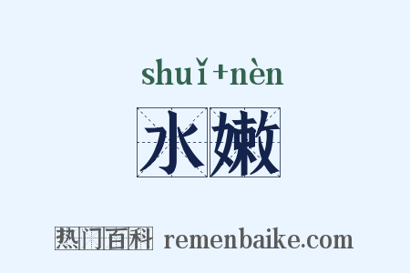 水嫩是什么意思的图片